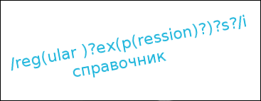 Справочник за регулярни изрази